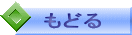 もどる